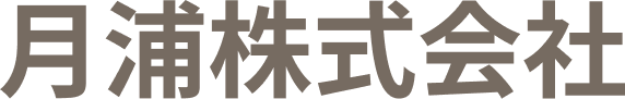 月浦株式会社